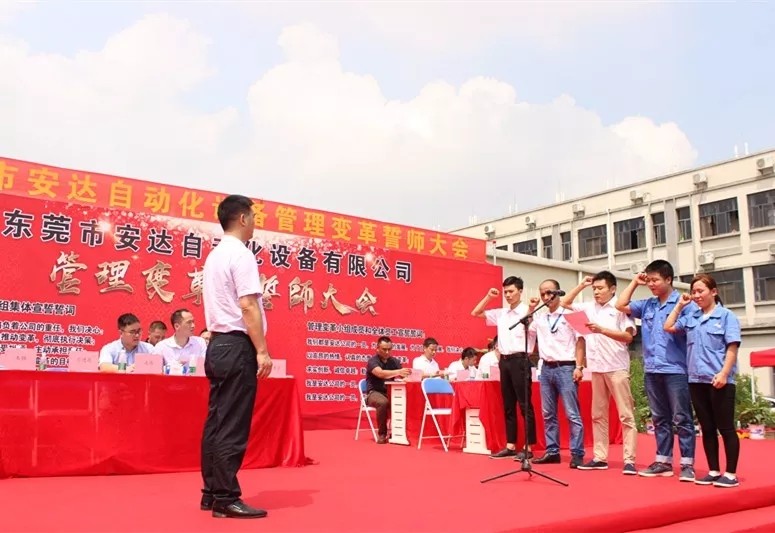 新征程 新跨越——安達(dá)隆重舉行管理變革誓師大會(huì)