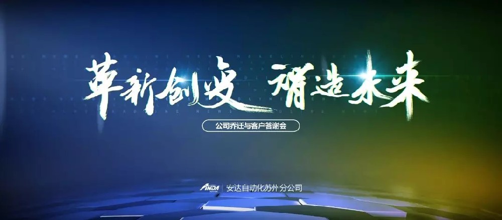 新起點，再出發 | 安達蘇州喬遷與客戶答謝會圓滿舉辦