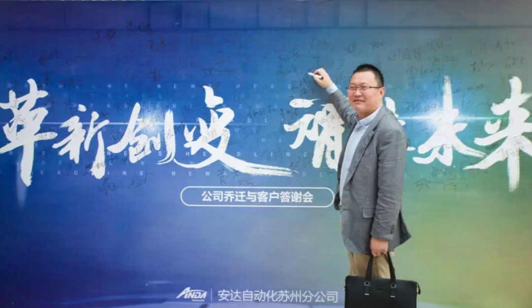 新起點,再出發 | 安達蘇州喬遷與客戶答謝會圓滿舉辦 新起點,再出發 | 安達蘇州喬遷與客戶答謝會圓滿舉辦