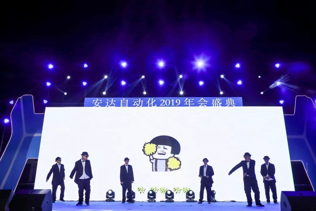 年會(huì)回顧 | 安達(dá)自動(dòng)化2019年會(huì)盛典精彩綻放 年會(huì)回顧 | 安達(dá)自動(dòng)化2019年會(huì)盛典精彩綻放