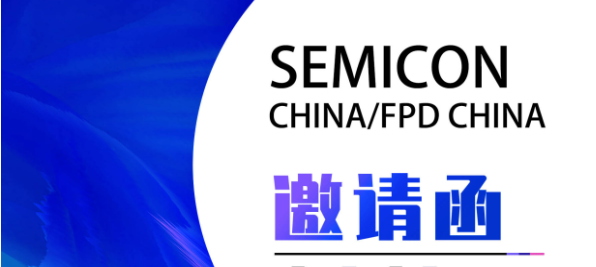 相約魔都|您有一封SEMICON China/FPD China 2023展邀請函待開啟！