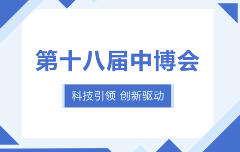 展會回顧丨第十八屆中博會圓滿落幕！