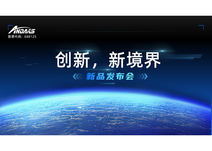 創新，新境界-新品發布會