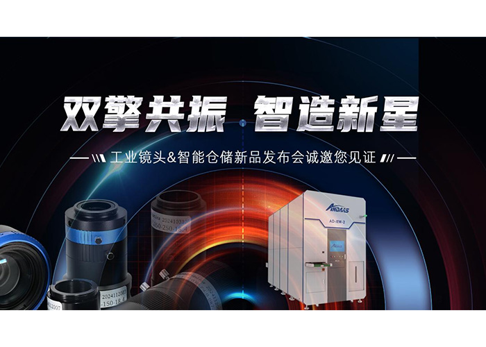 雙擎共振，智造新星” 安達智能工業鏡頭及智能倉儲系列產品發布會成功舉辦