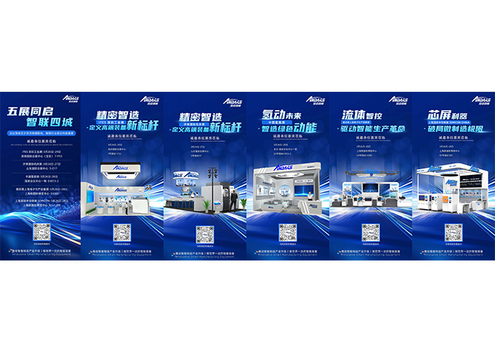 五展同期啟幕|安達(dá)智能京滬深濟(jì)四城聯(lián)動，解鎖行業(yè)前沿科技盛宴