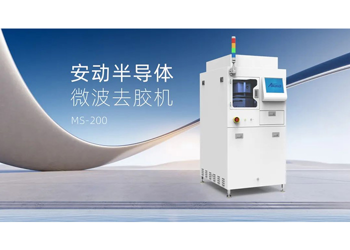 告別化學溶劑！安動微波去膠機：半導體制造的綠色高效“清道夫”