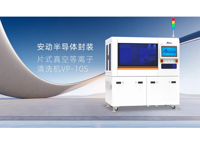 揭秘半導體封裝“隱形衛士”：安動VP-10S真空等離子清洗機，雙工位高效賦能！