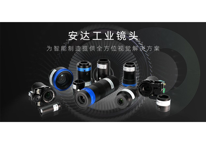 安達工業鏡頭：精湛成像，微米級缺陷無處遁形，精準賦能智能制造！