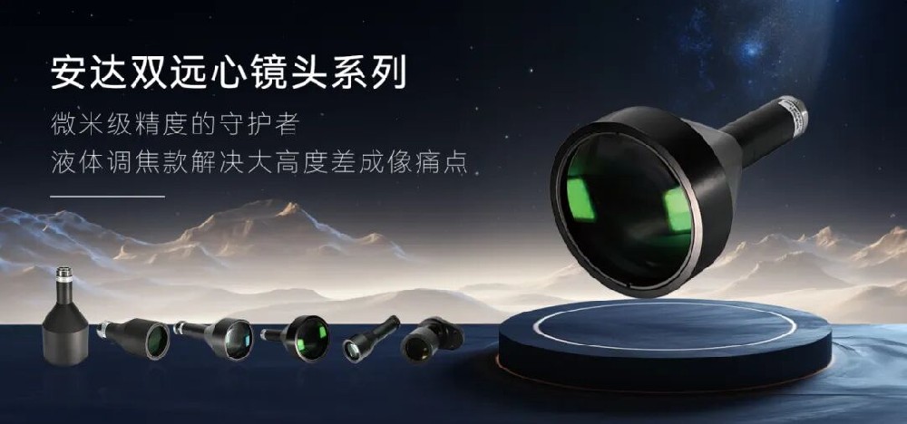 安達液體遠心鏡頭：以「液態調焦」技術，助力智能制造精準測量