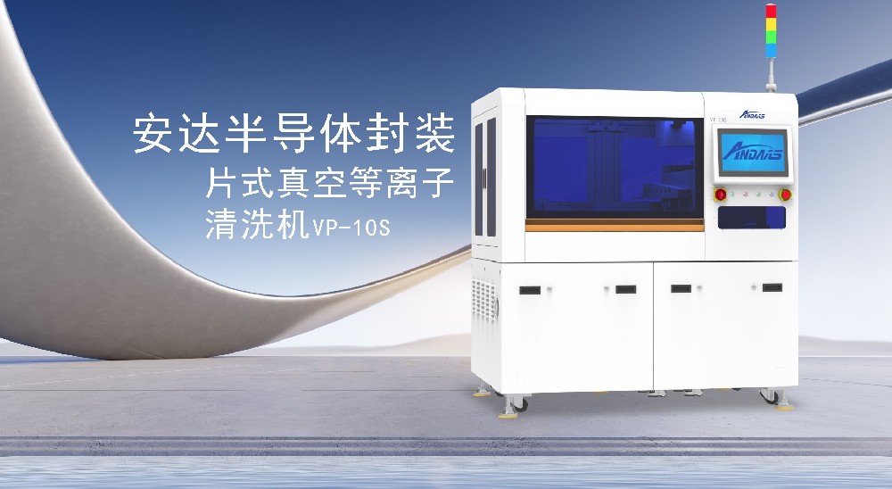 安達智能：以等離子科技引領表面處理革新，賦能智能制造新未來