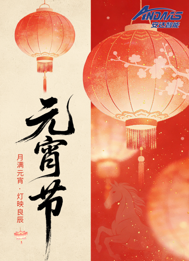月圓人圓事事圓 | 安達智能祝您元宵喜樂，闔家安康！